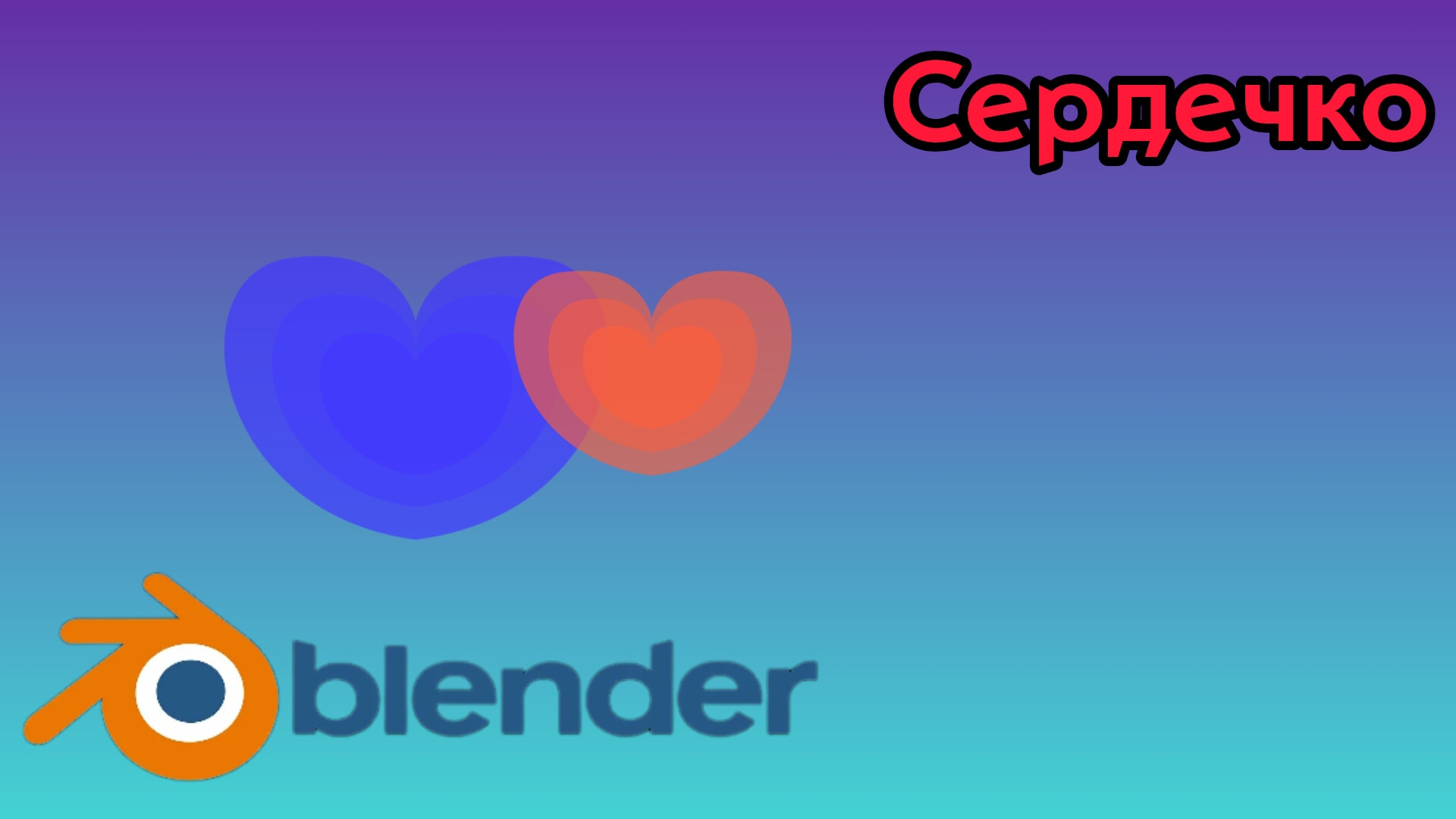 Сердечко в Blender.