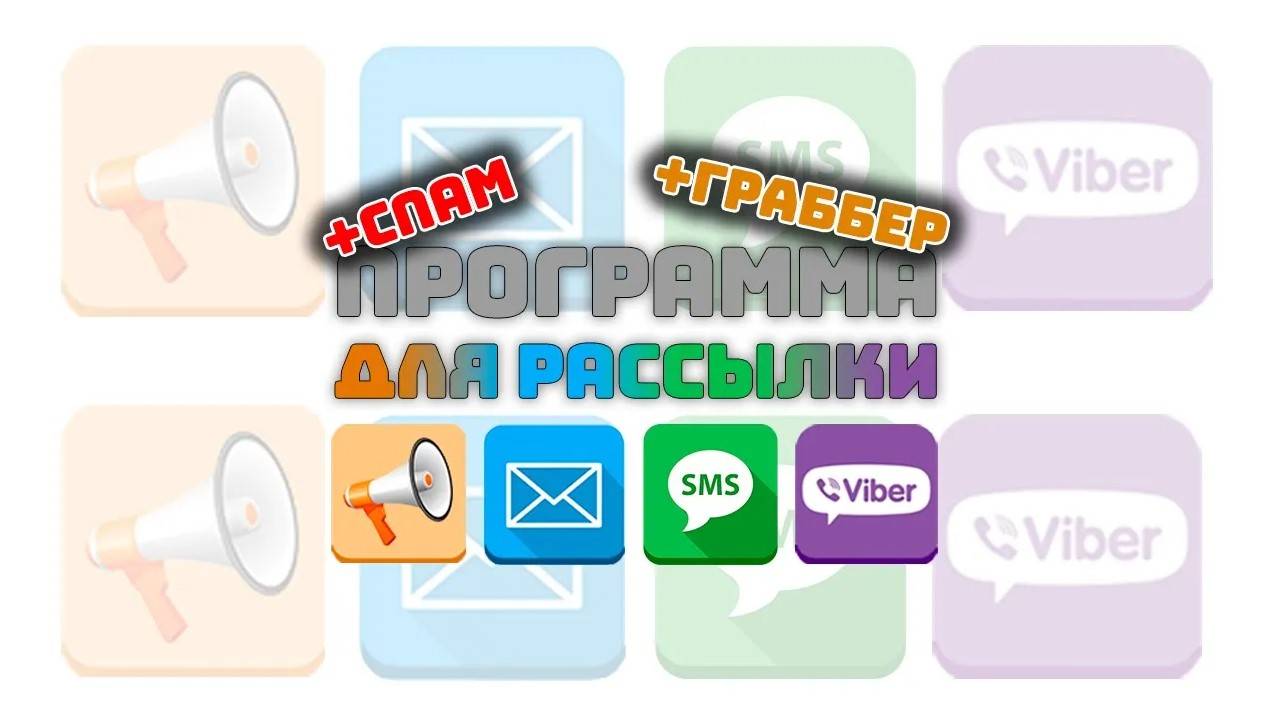 Программа для рассылки Email, SMS, Viber, голосовых сообщений