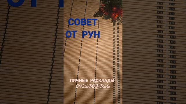 СОВЕТ ОТ РУН