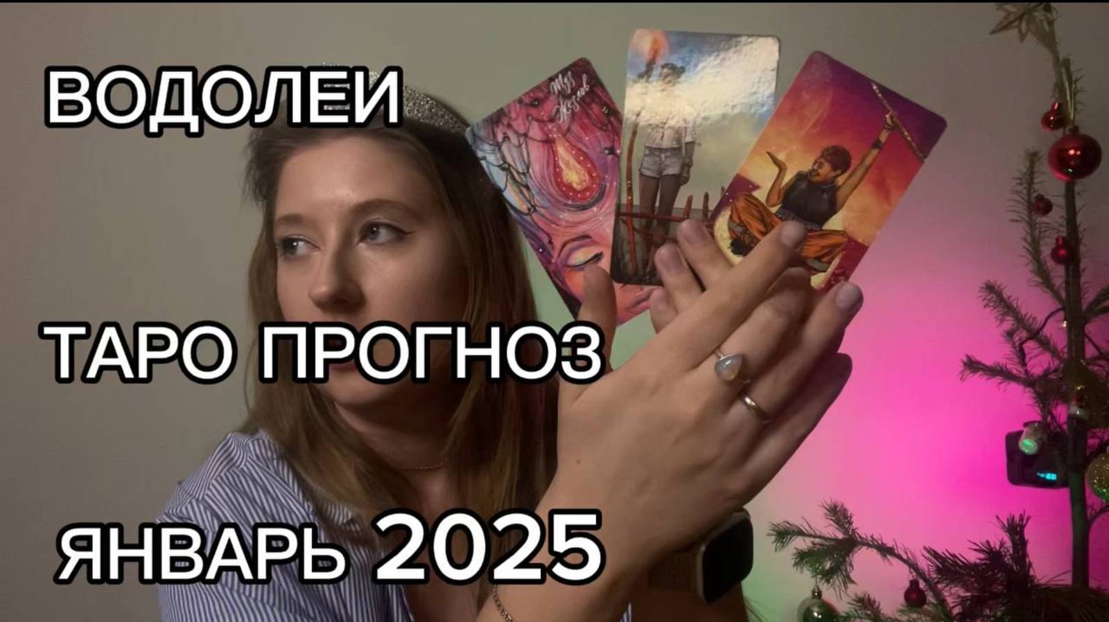 ВОДОЛЕИ ТАРО ПРОГНОЗ ЯНВАРЬ 2025