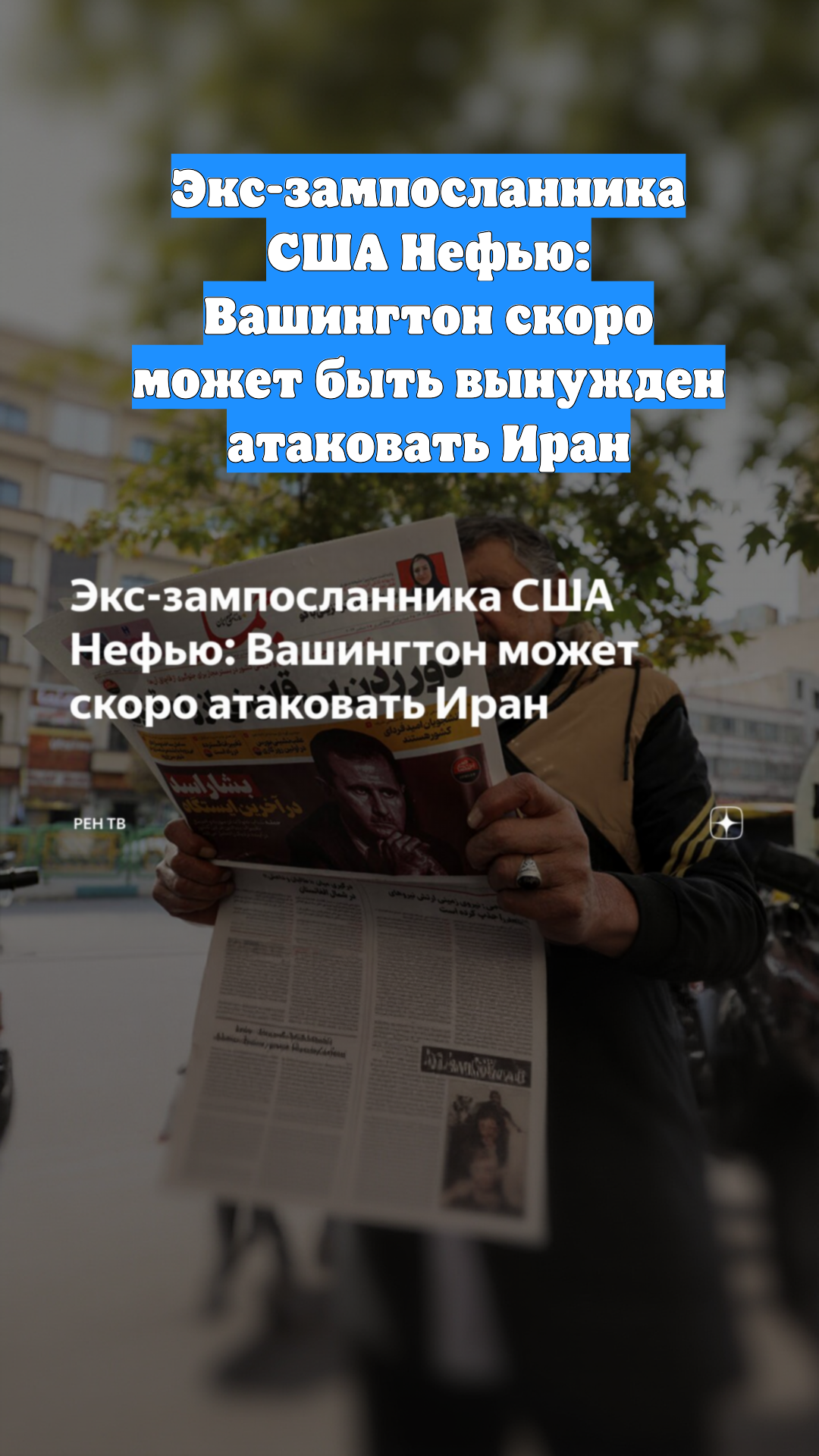 Экс-зампосланника США Нефью: Вашингтон скоро может быть вынужден атаковать Иран