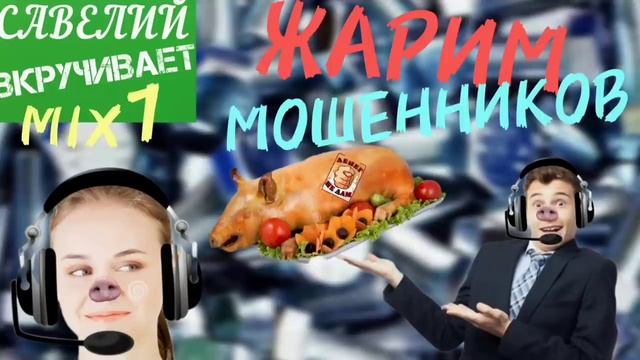 ЖАРИМ мошенников. Микс 1