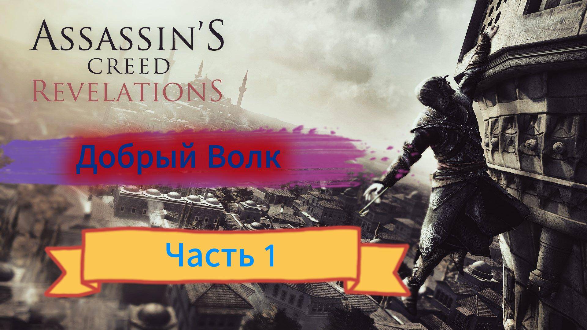 Assassin's Creed: Revelations - Прохождение игры на русском [#1]