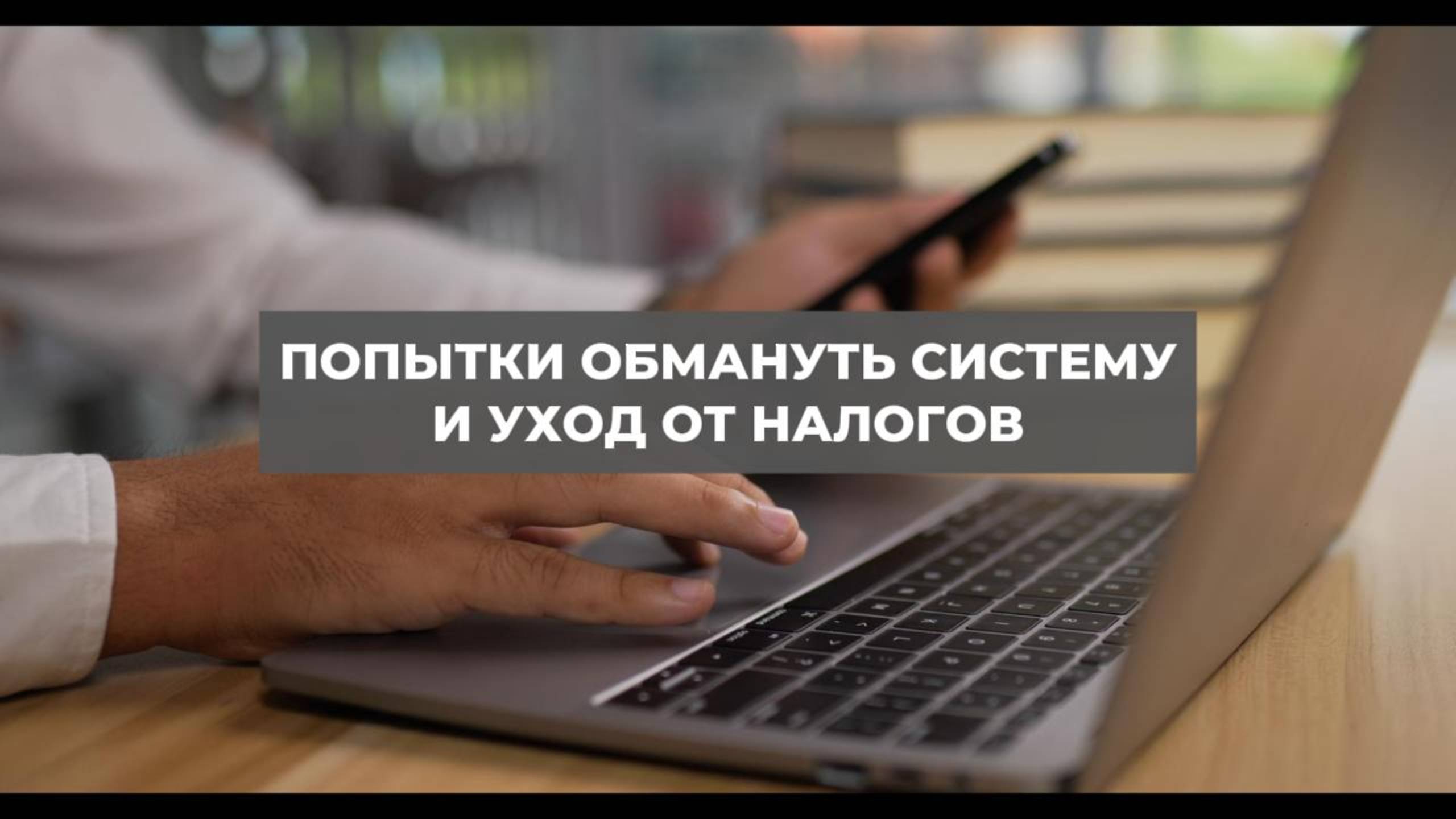 Попытки обмануть систему и уход от налогов. Проект 2А. Путь к себе