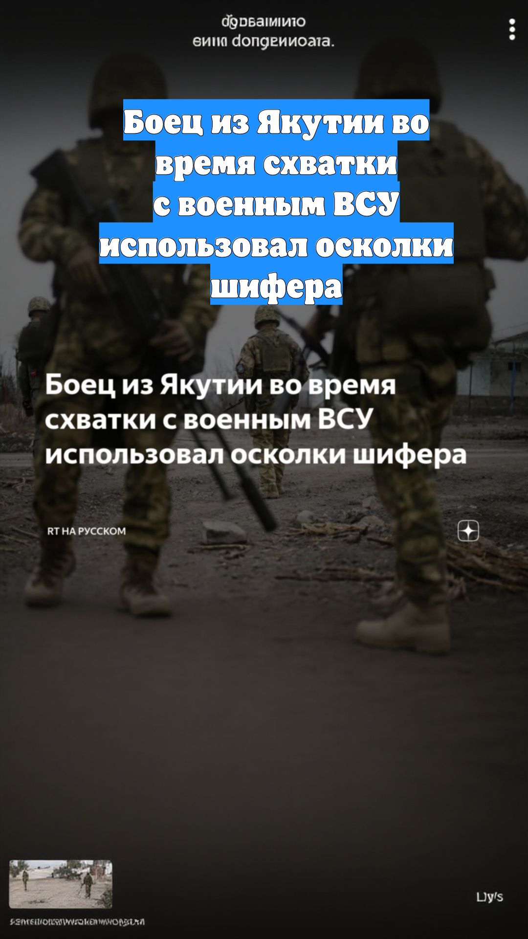 Боец из Якутии во время схватки с военным ВСУ использовал осколки шифера