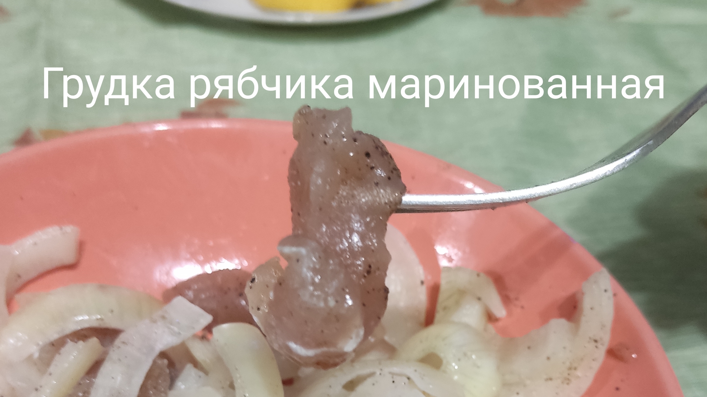 Грудка рябчика маринованная