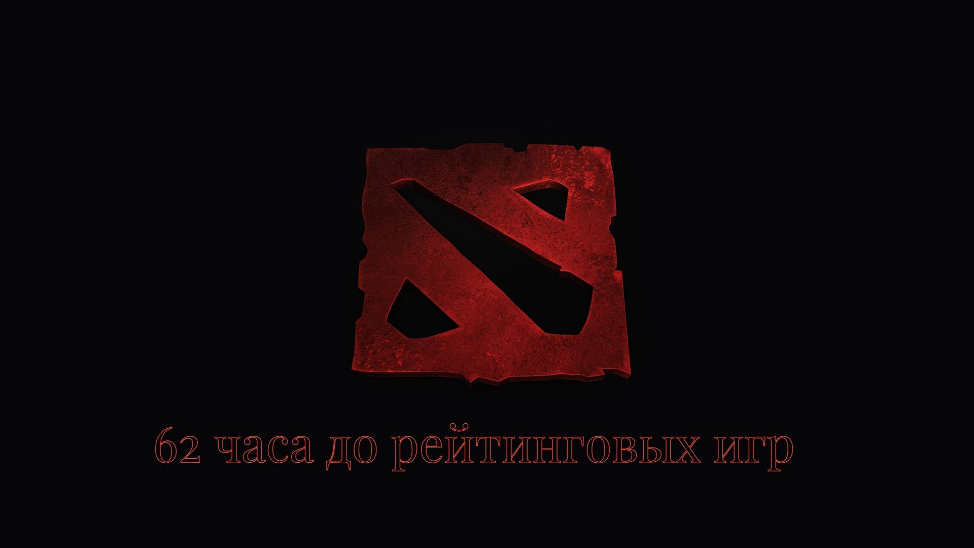 Dota 2 62 часа до рейтинговых игр