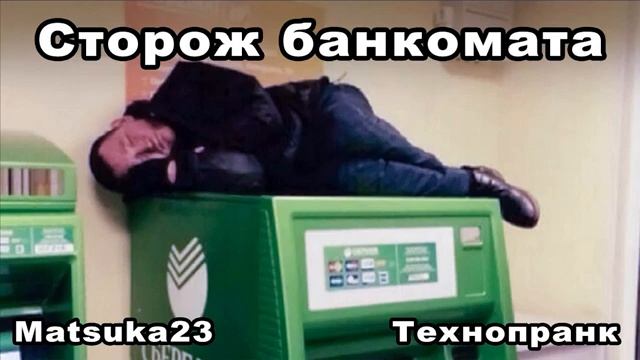 Matsuka23   CТОРОЖ БАНКОМАТА  Мкртчян