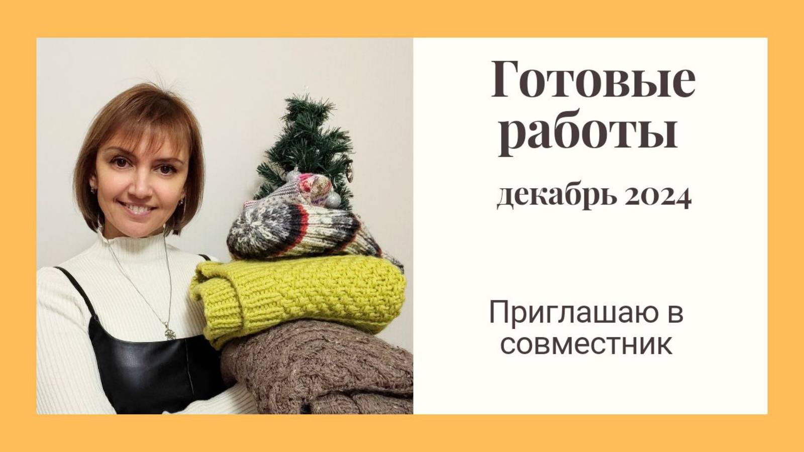 Готовые работы декабря 2024. Вяжу в январе 2025. Приглашаю в совместник!