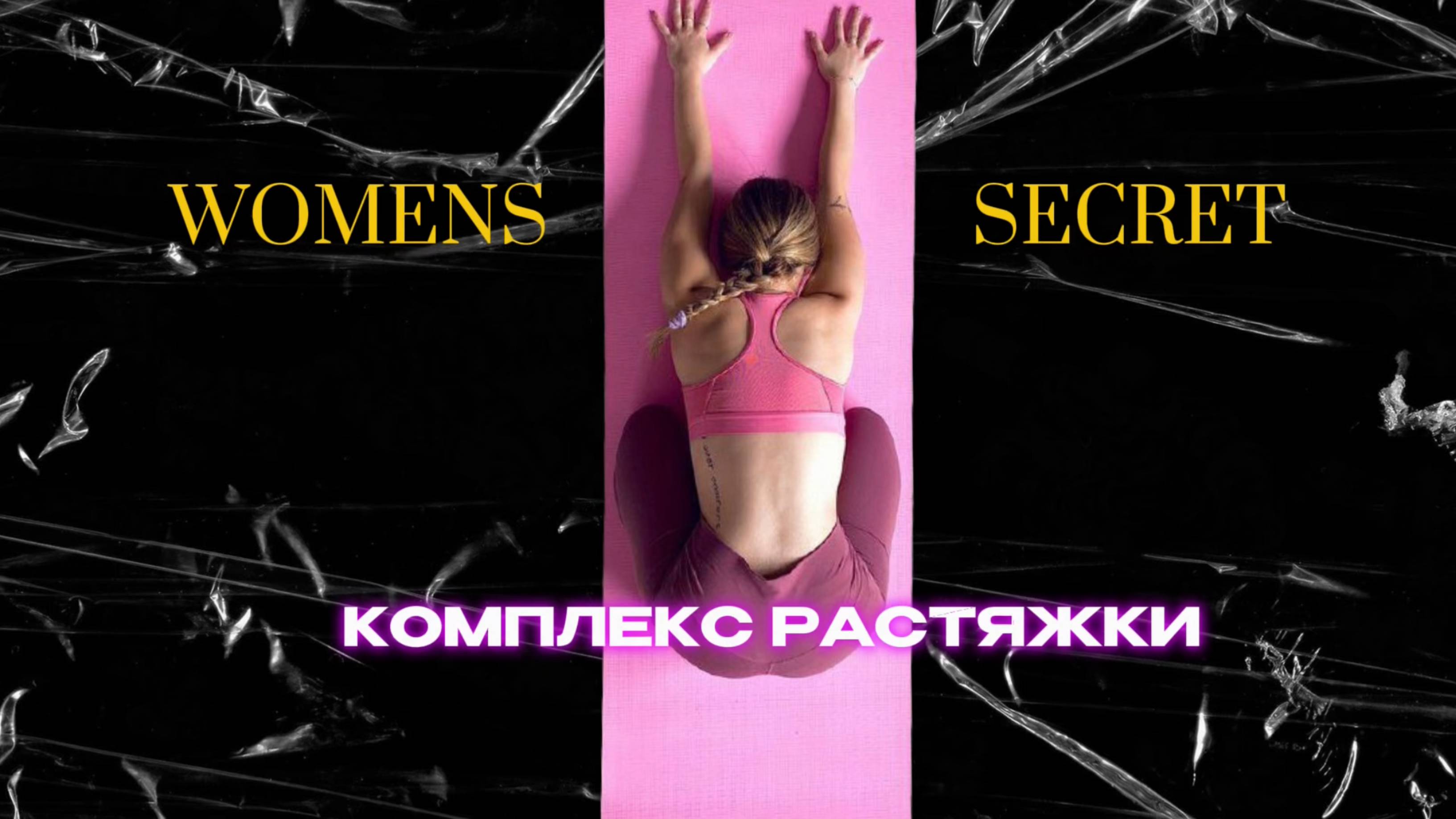 Women Secret - Комплекс для растяжки тела