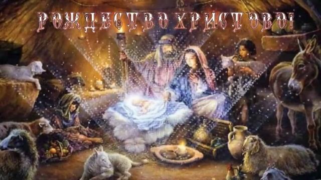 С Рождеством христовым! Музыкальное поздравление и пожелания с Рождеством христовым!