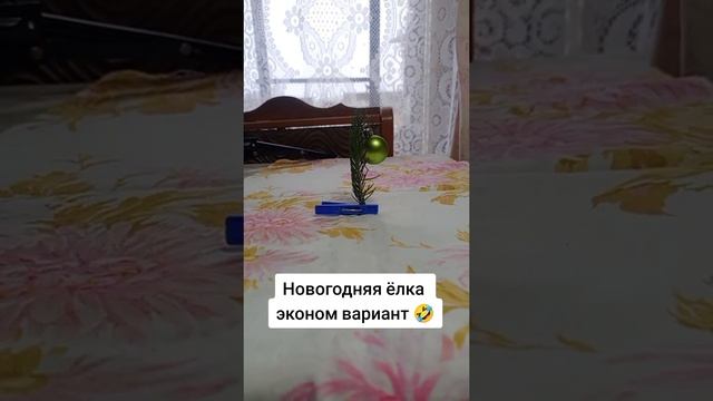 новогодняя ель🤣