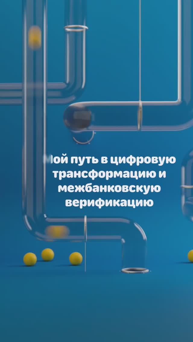 Мой путь в цифровую трансформацию и межбанковскую верификацию»