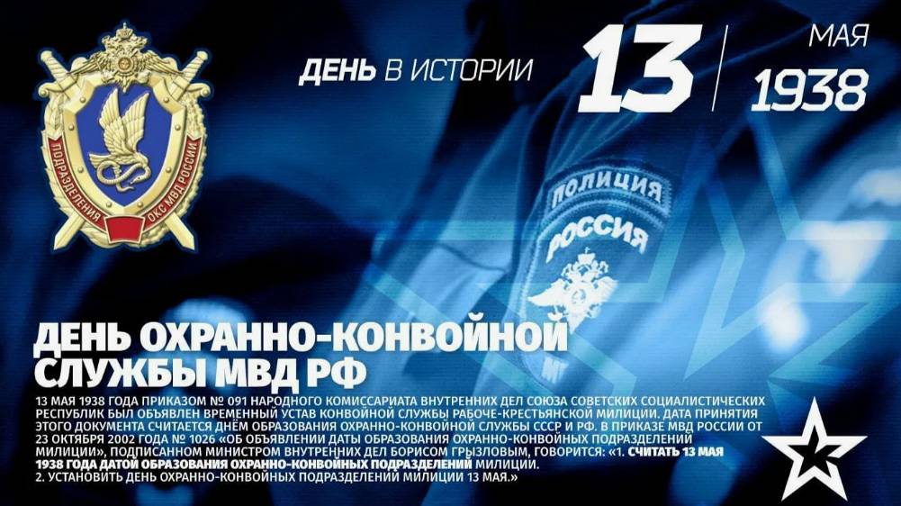 День охранно-конвойных служб МВД России