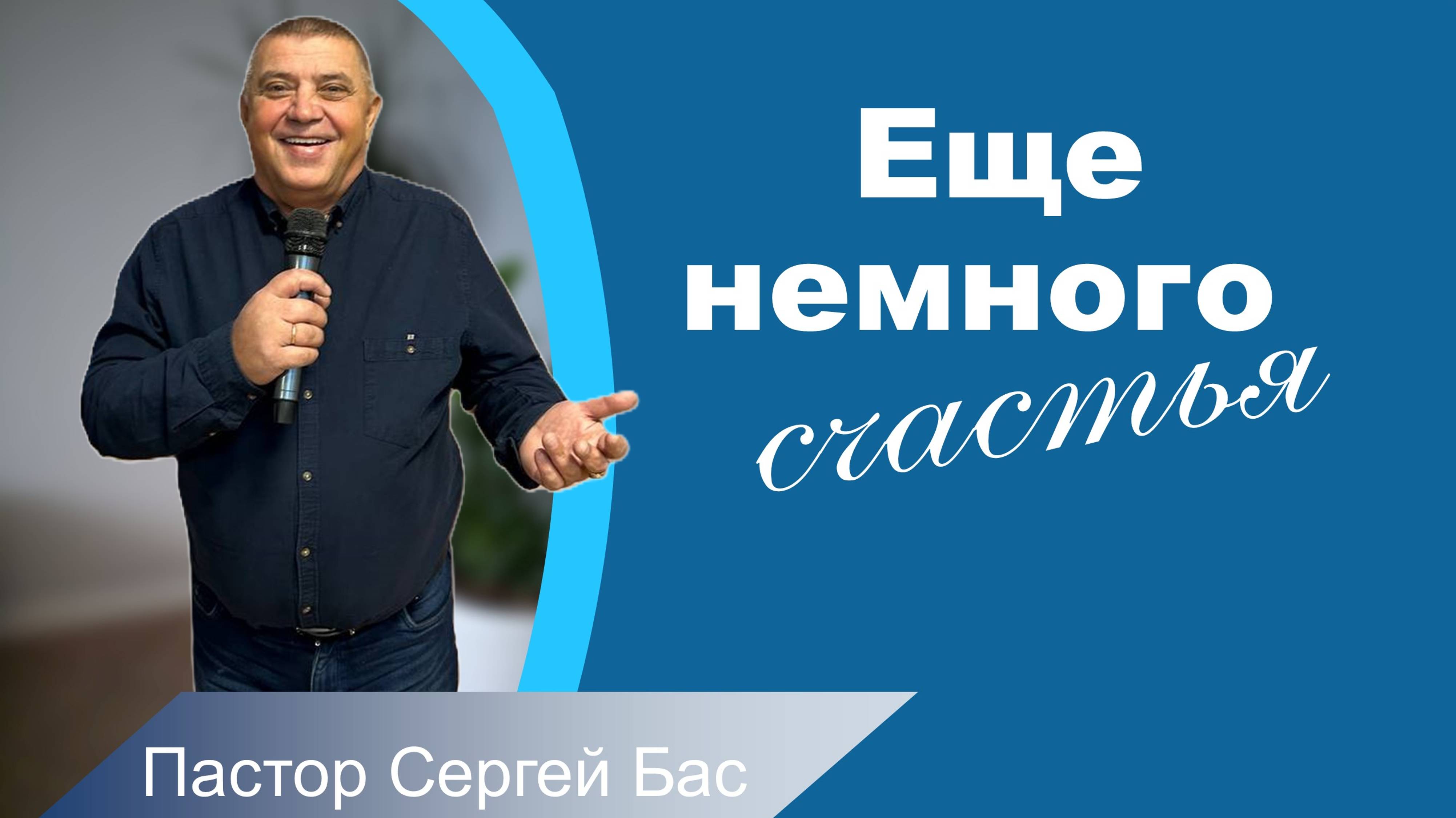 Пастор Сергей Бас, Еще немного счастья