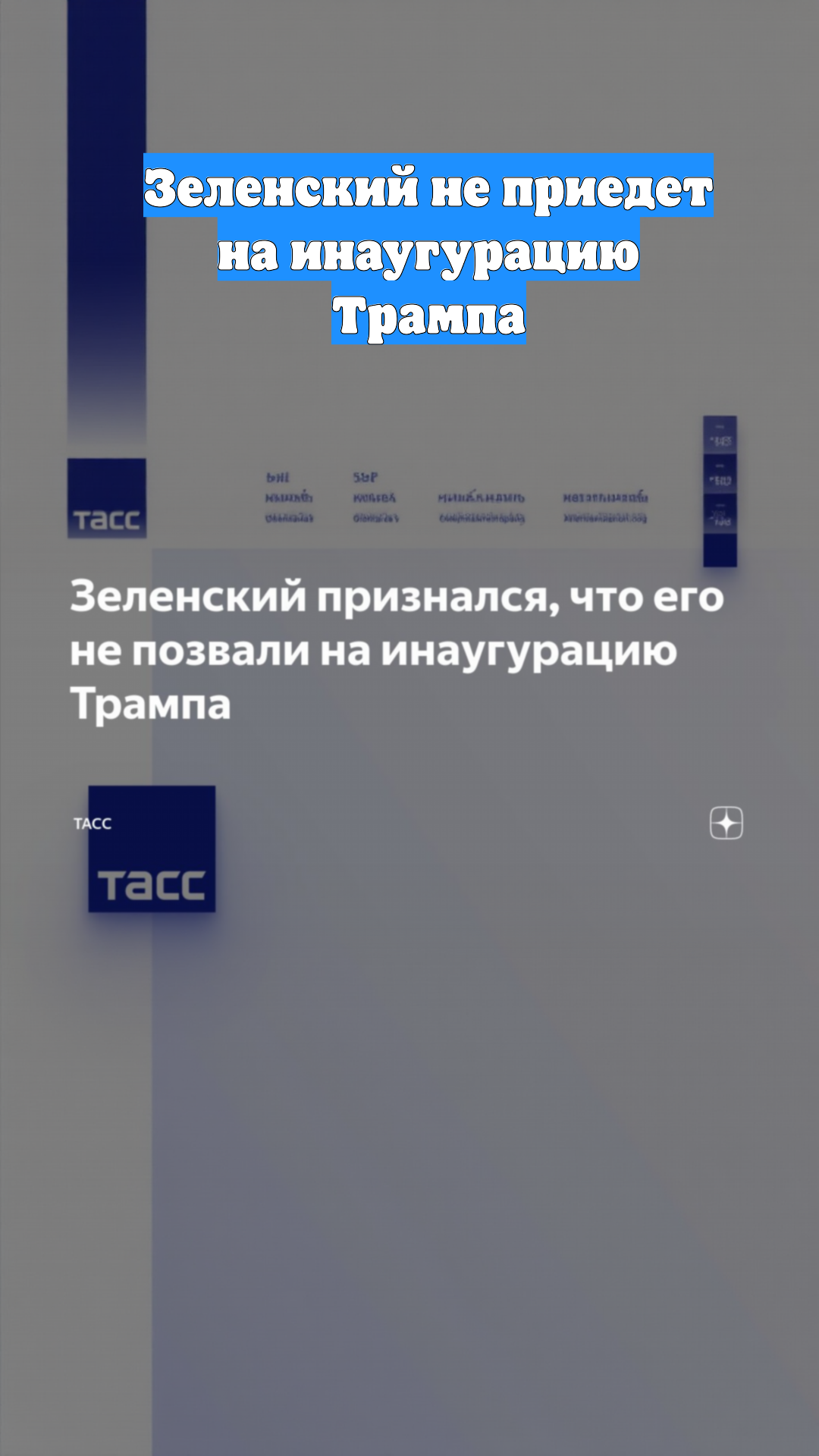 Зеленский не приедет на инаугурацию Трампа