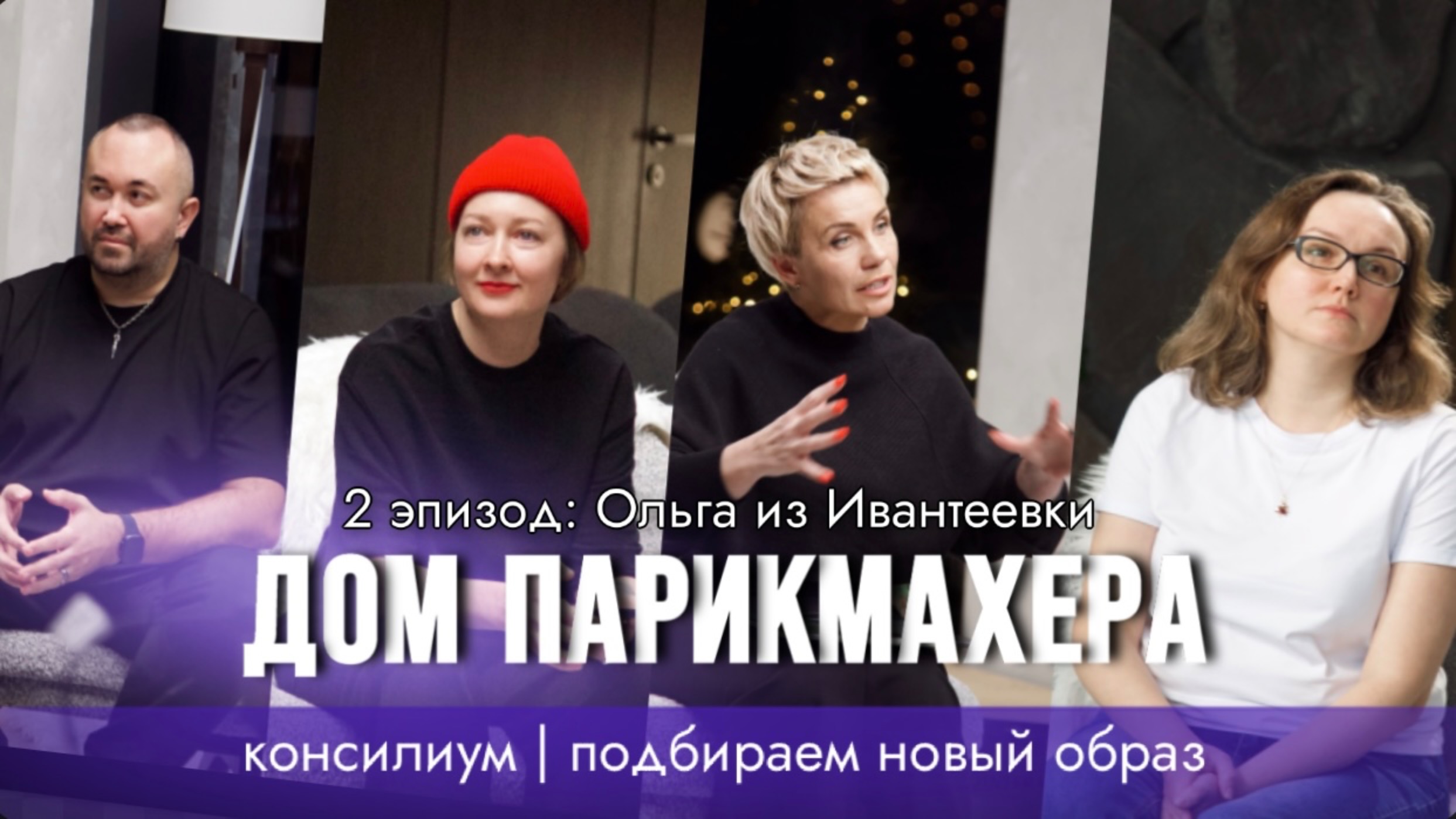 ДОМ ПАРИКМАХЕРА 1 СЕРИЯ 2 эпизод — Ольга из Ивантеевки: консилиум парикмахеров