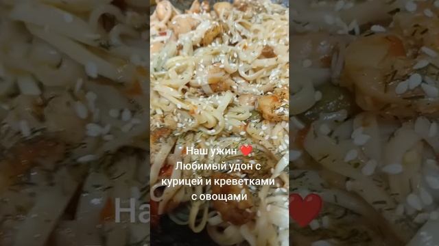 Мой любимый удон с курицей и креветками