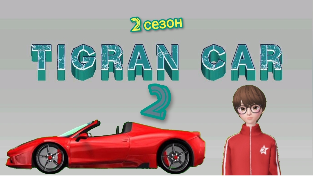 Tigran car 2    2 сезон