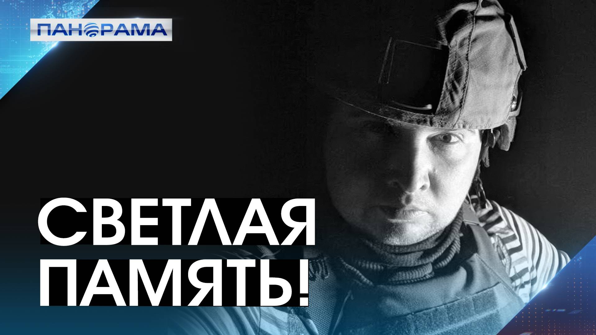 «Был одержим своей работой!» Погиб военкор Александр Мартемьянов: обстоятельства трагедии