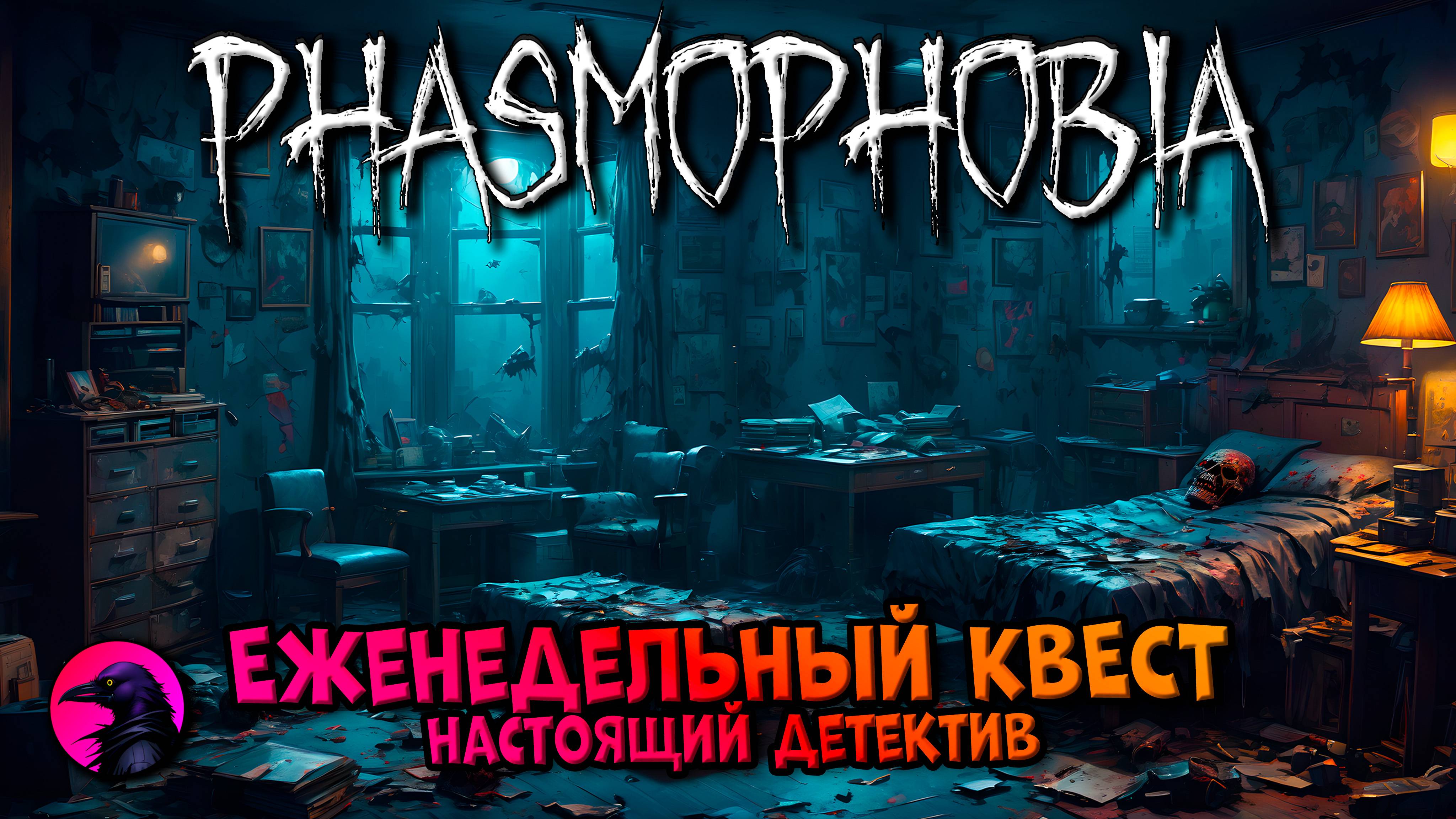 Еженедельный КВЕСТ Настоящий детектив PHASMOPHOBIA