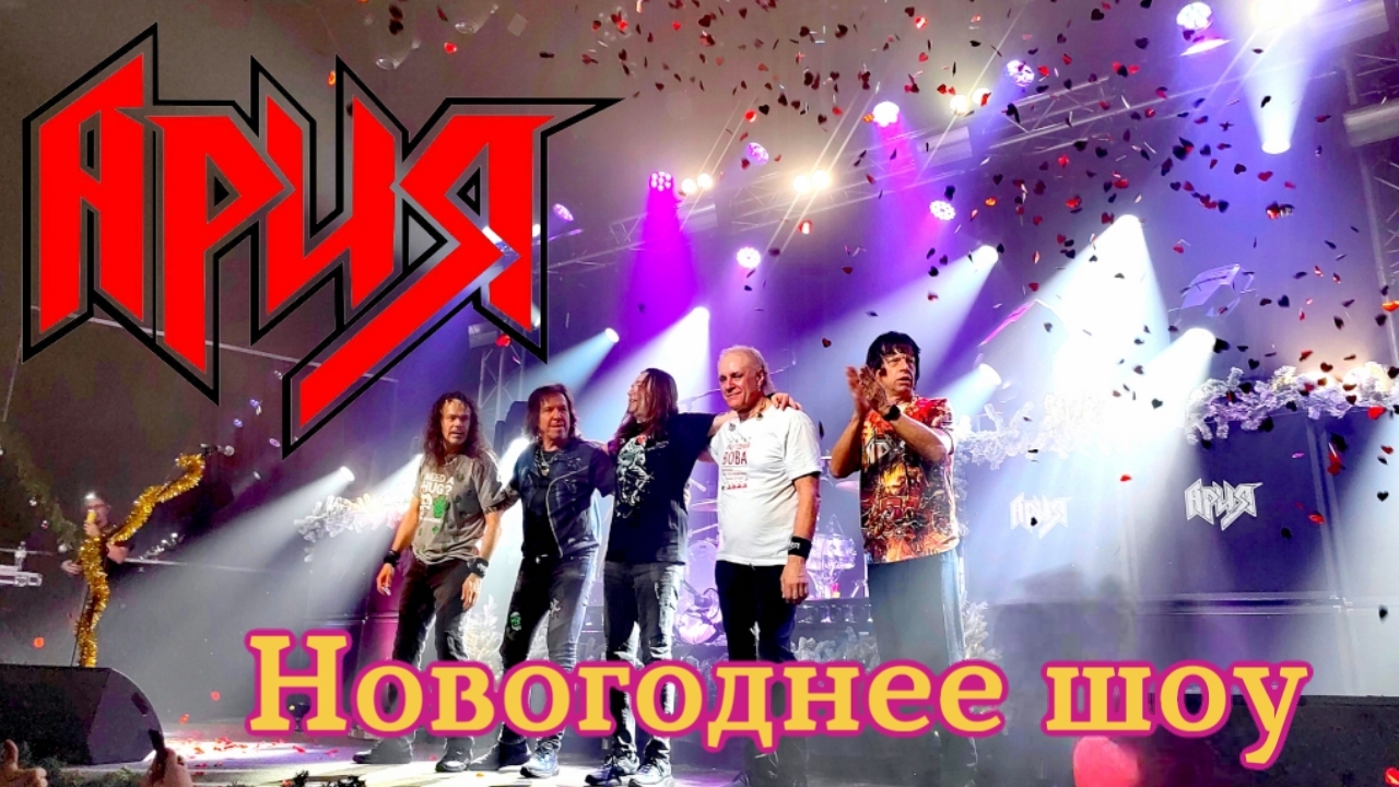 Ария - Свобода. Новогоднее шоу - MILO CONCERT HALL - 05.01.2025