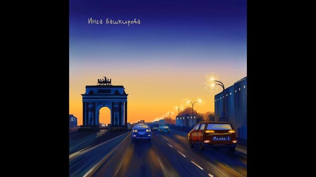 Инга Башкирова - Проспект
