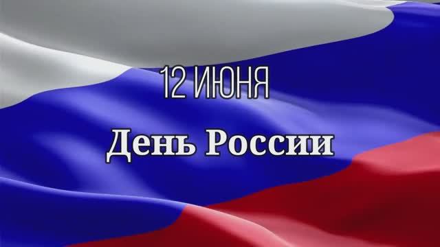 12 июня День России 2024