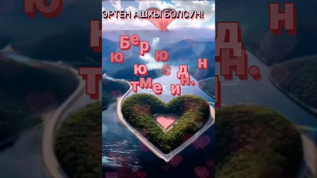 ЭРТЕН АШХЫ БОЛСУН! Уллу Аллах игиликбла джокьласын!