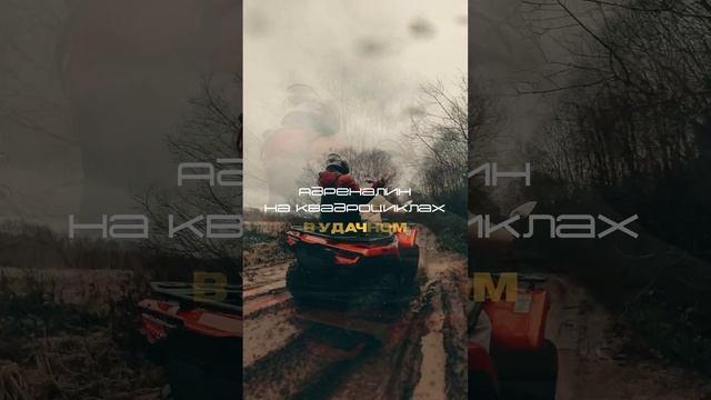 Адреналин на квадроциклах! Незабываемый уикенд в окружении природы, драйва и адреналина🔥