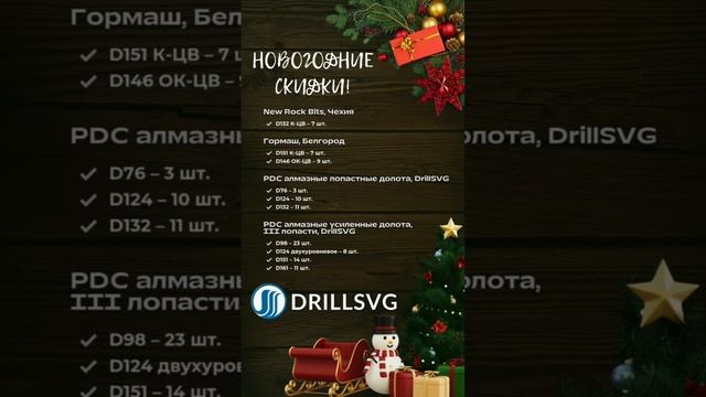 Рождественский сочельник.DrillSVG дарит скидки🎁 +79671234574 #бурение #drilling #bits #геология