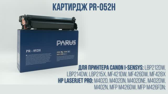 Картридж Parus PR-052H для принтера Canon: LBP212-LBP215, MF421-MF428. HP: M402, MFP M426