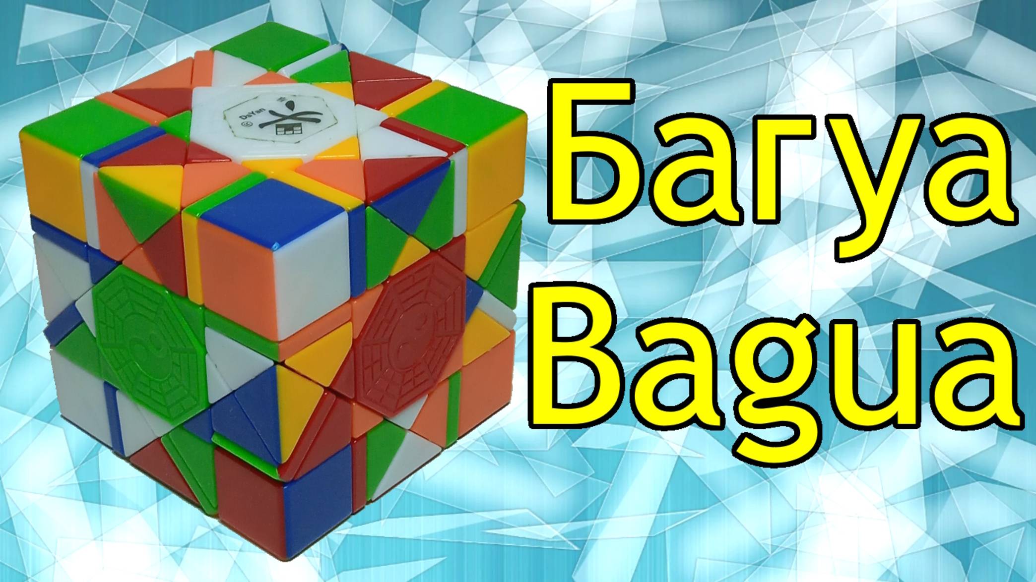 Как собрать Bagua cube Dayan, Багуа куб Даян, сборка, инструкция, How to solve magic cube, tutorial