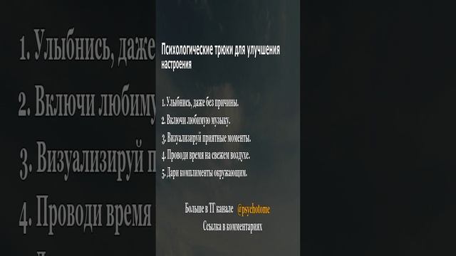 Психологические трюки для улучшения настроения #настроение #психология #тренды