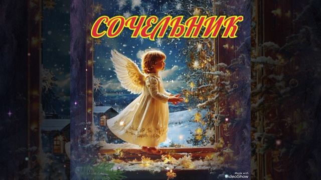 "СОЧЕЛЬНИК!" Больше Стихов В моём Телеграмм канале: https://t.me/pro100_ta Заходите...