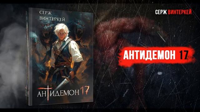 Антидемон 17 - Серж Винтеркей (Аудиокнига)