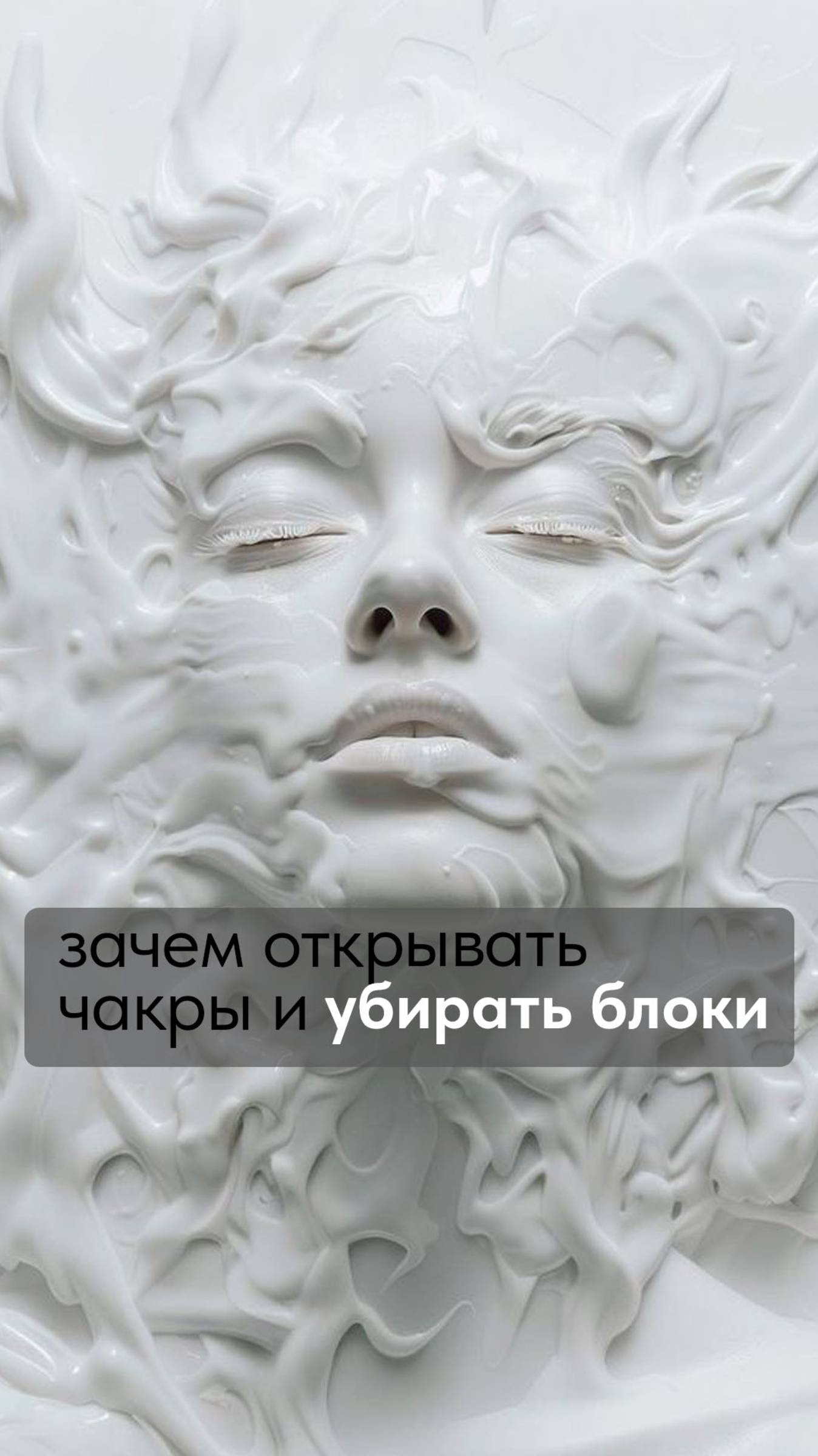 зачем открывать чакры и убирать блоки