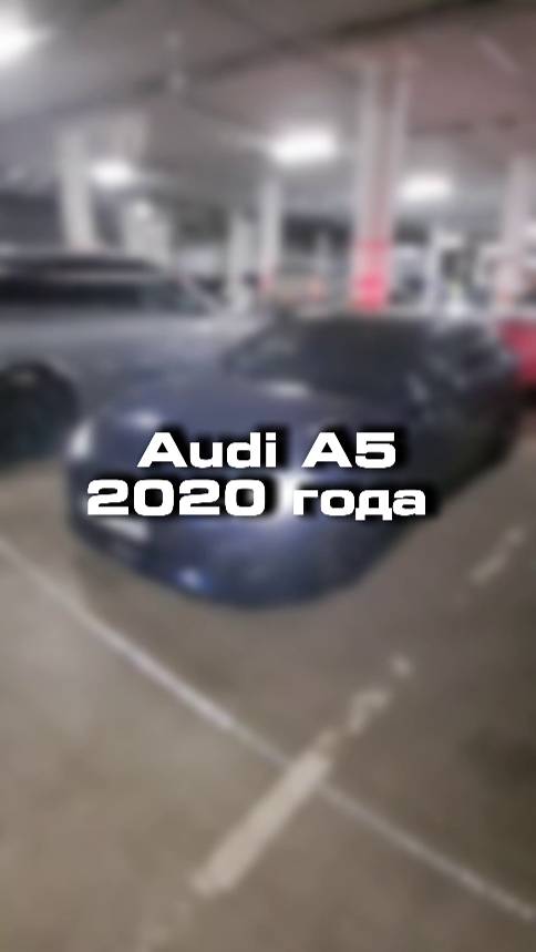 проверили для клиента вот такую необычную Audi A5 2020 года