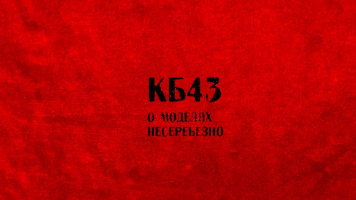 1:43 Бампер и сода
