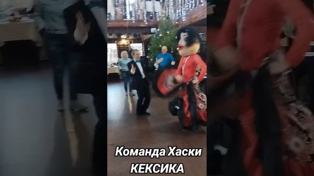 Команда Хаски КЕКСИКА