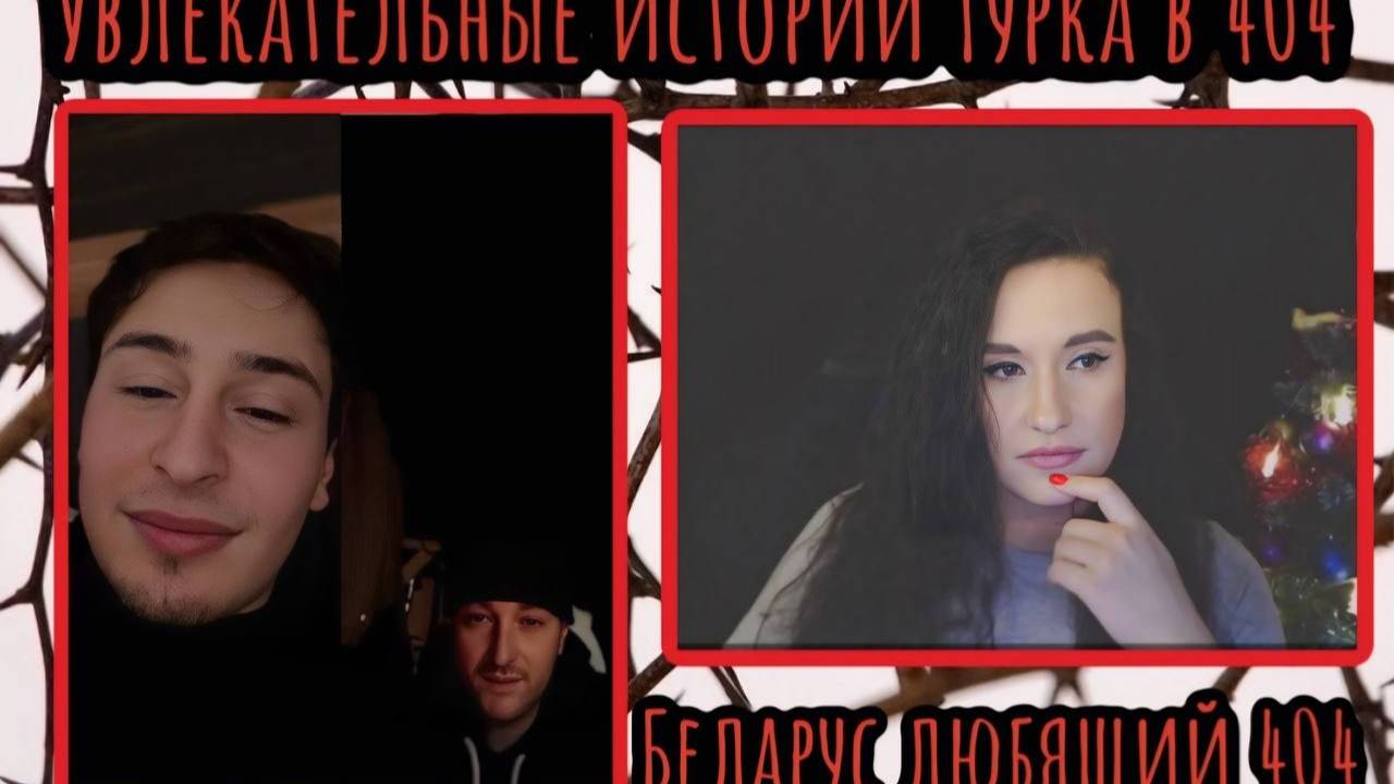 Увлекательные истории Турка в 404 и Белорусский любящий 404|ЧАТ РУЛЕТКА