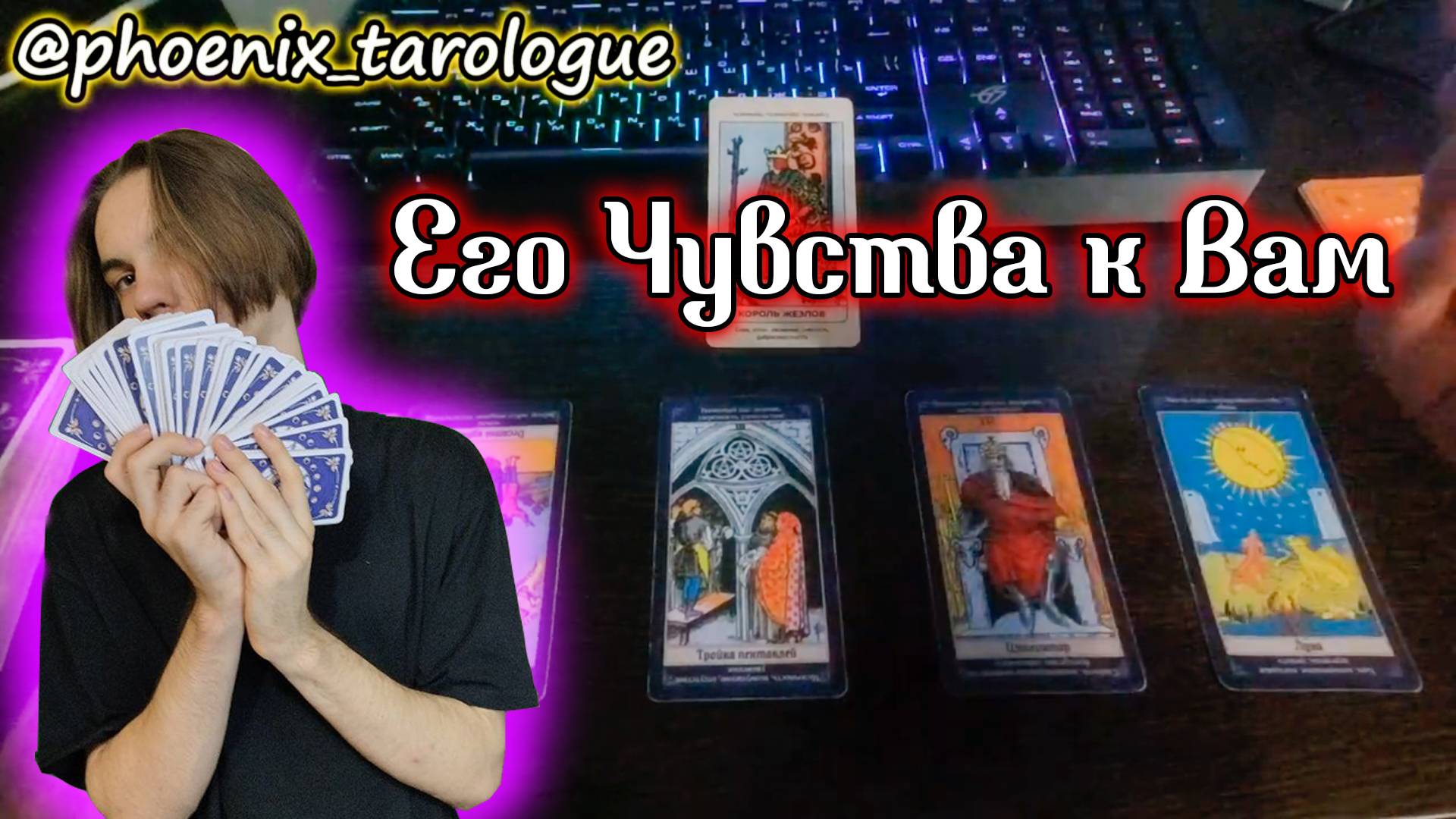#ТАРО 🎉💯 ЕГО ЧУВСТВА К ВАМ НА СЕГОДНЯШНИЙ ДЕНЬ ⁉️