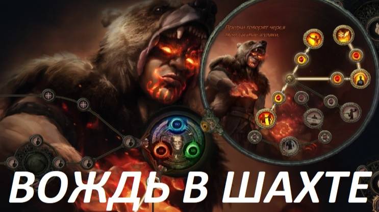 Вождь, Шахта ПОЕ 3.25. Path of exile 3.25