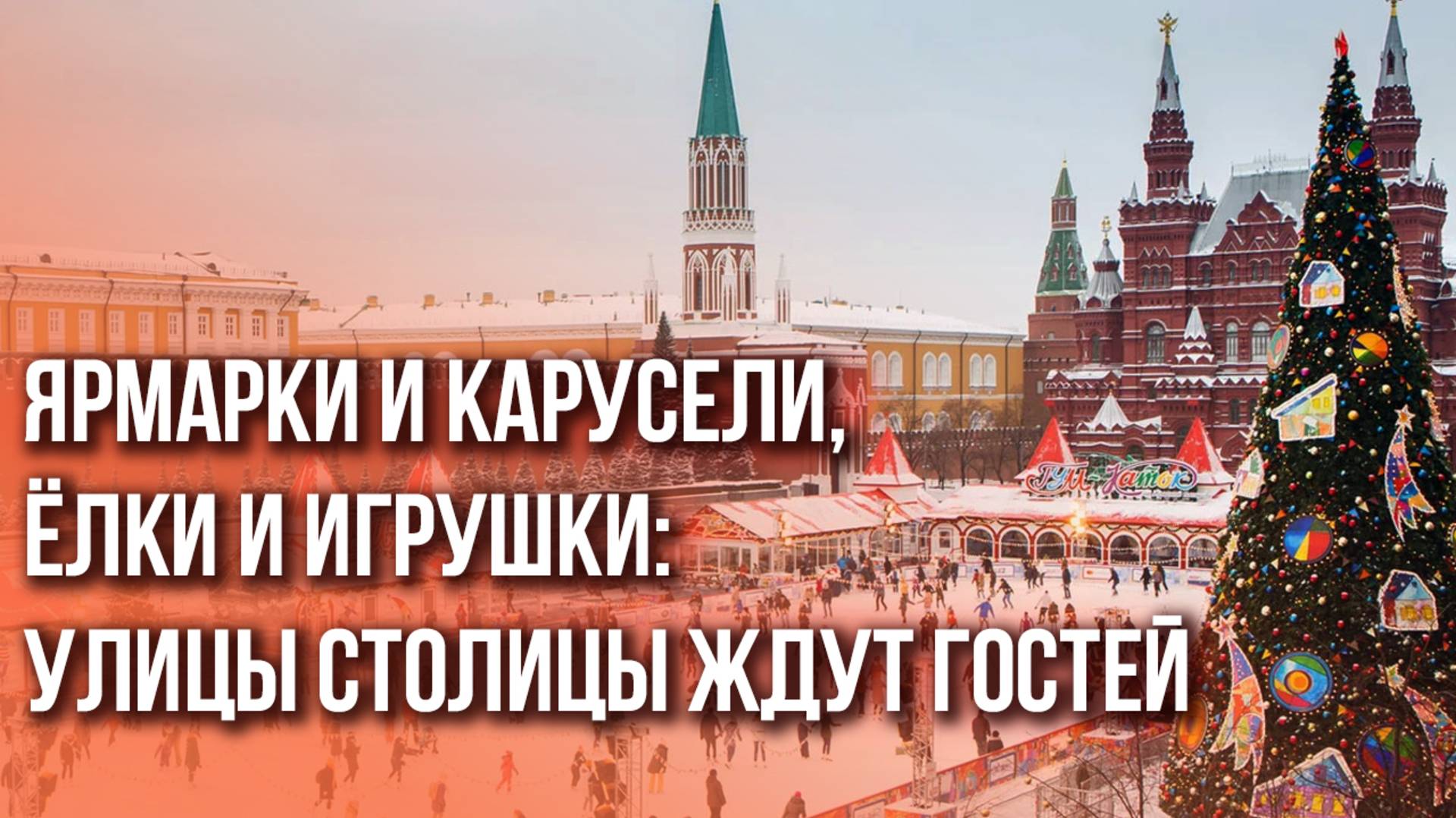 А вы уже побывали в этой сказке? Пишите о впечатлениях. Ну и смотрите наше праздничное видео