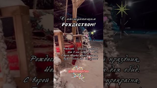 С Рождественским сочельником!