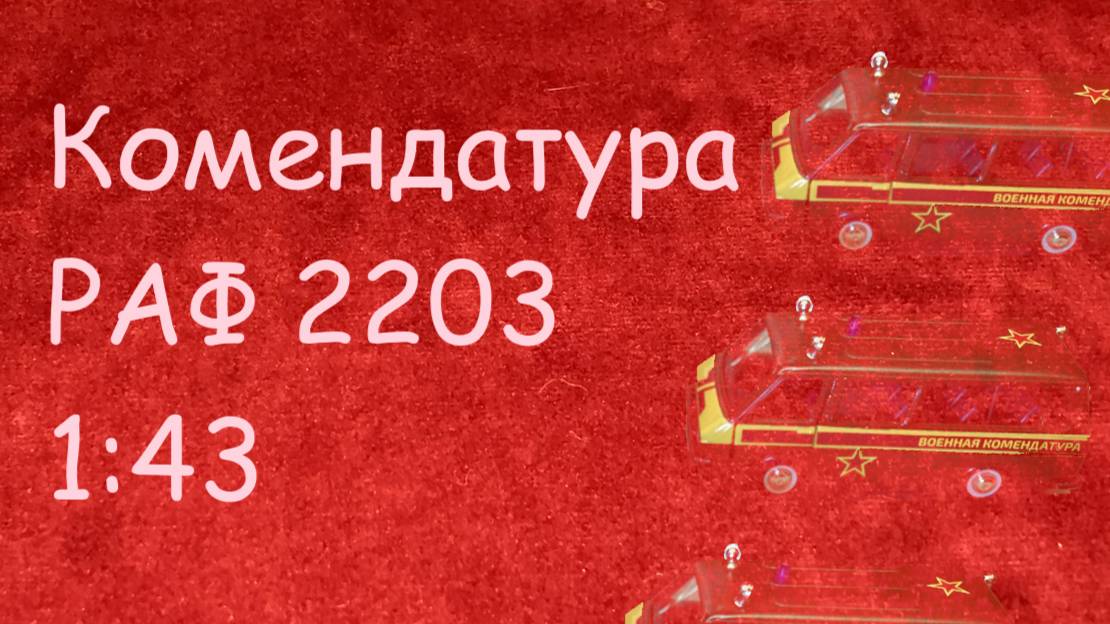 Модель 1:43 РАФ 2203 Комендатура
