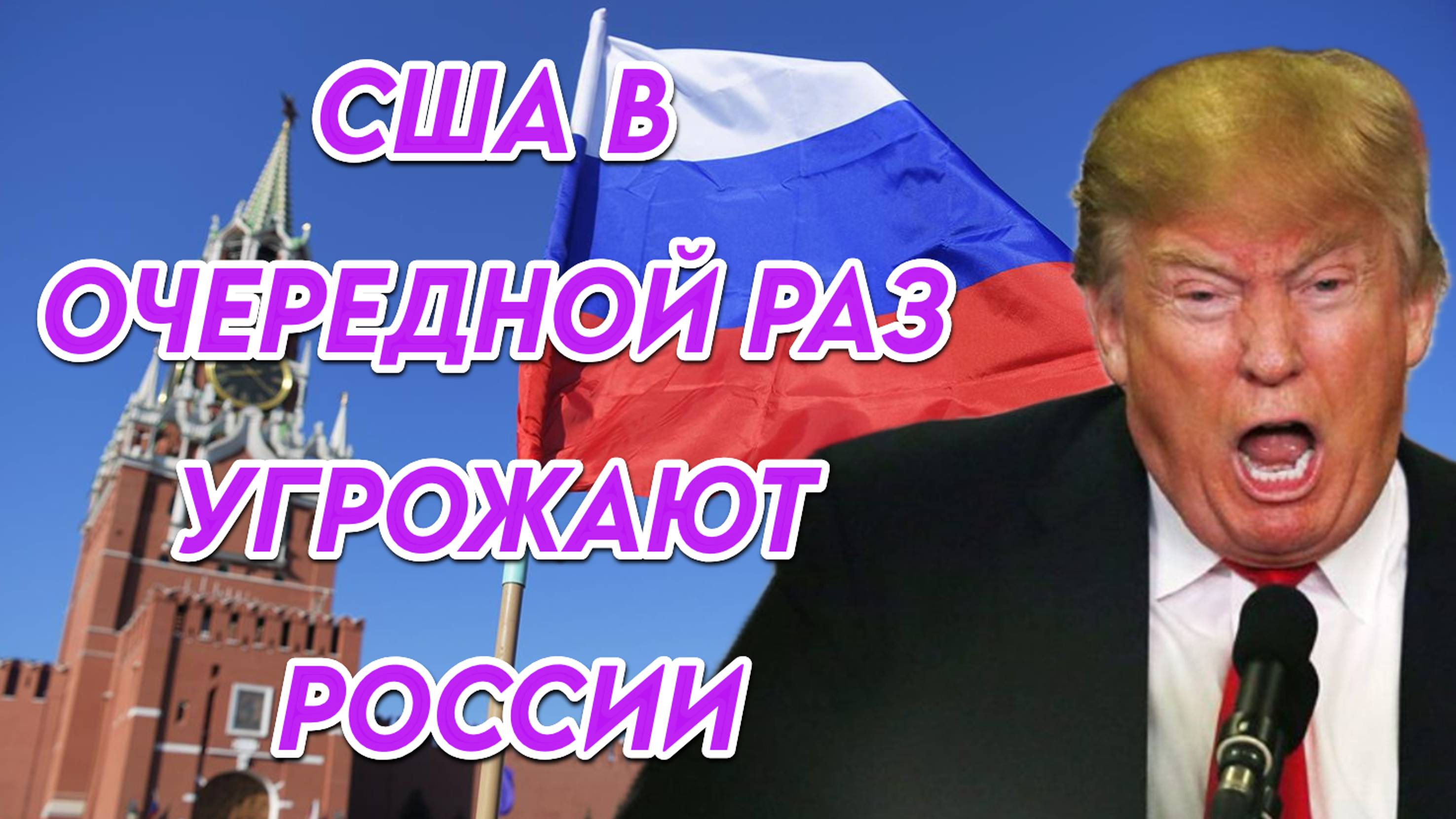 США в очередной раз угрожают России