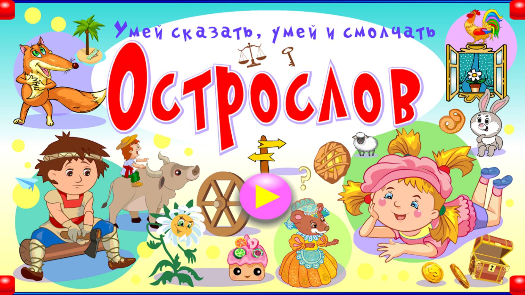 Острослов