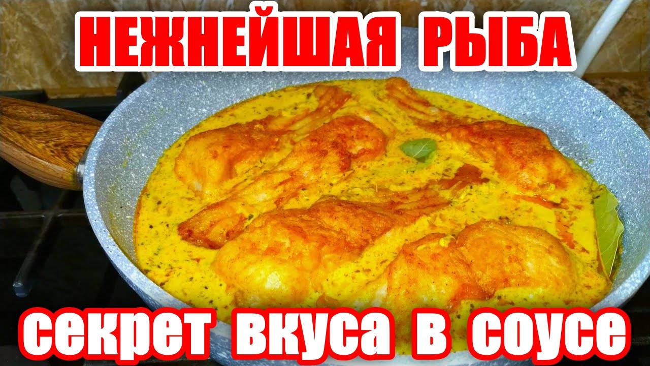 Нежнейшая и Вкусная Рыба! Это Бесподобно Вкусный рецепт! Секрет Вкуса в СОУСЕ! Ужин за 15 минут!