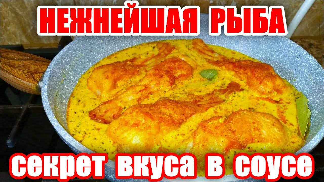 Нежнейшая и Вкусная Рыба! Это Бесподобно Вкусный  рецепт! Секрет Вкуса в СОУСЕ! Ужин за 15 минут!